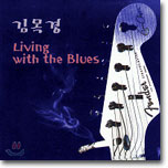 김목경 3집 - Living with the Blues