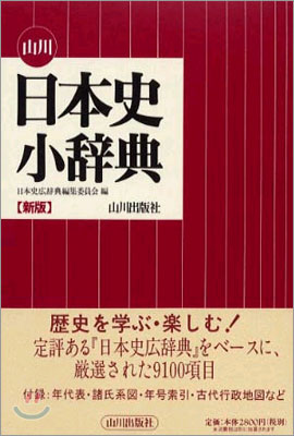 山川日本史小辭典(新版) 