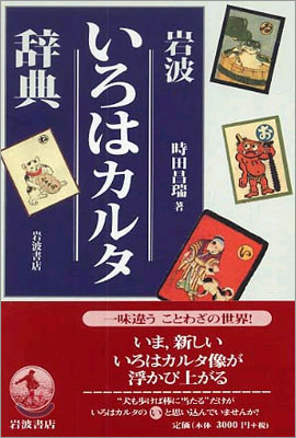 岩波いろはカルタ辭典