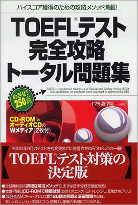 TOEFLテスト完全攻略ト-タル問題集