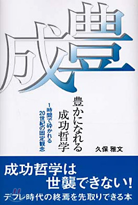 豊かになれる成功哲學