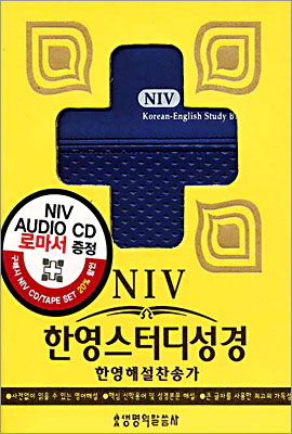 NIV 한영스터디성경(고급형)(특소합본,색인,지퍼)(13*17)(가로무늬 파랑)