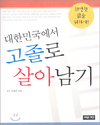 대한민국에서 고졸로 살아남기