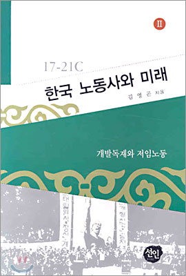 [중고-상] 한국 노동사와 미래 2