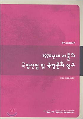 1970년대 서울의 극장산업 및 극장문화 연구