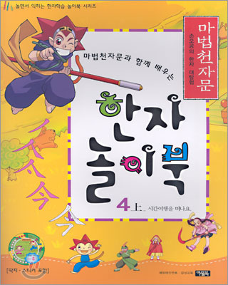 마법천자문과 함께 배우는 한자 놀이북 4(상)