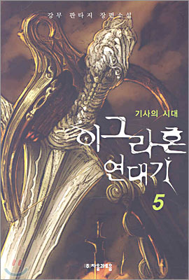 이그라혼 연대기 5