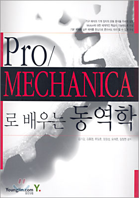 Pro/MECHANICA로 배우는 동역학