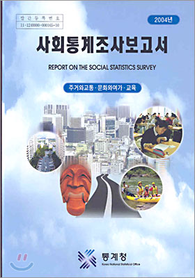 사회통계조사보고서 (연간) : 2004년