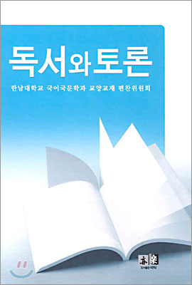 독서와 토론