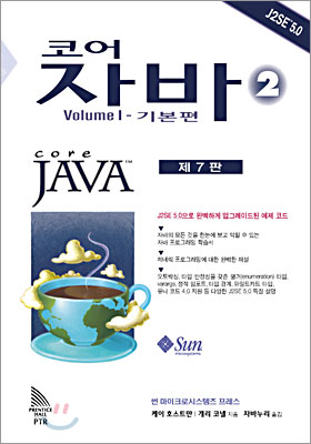 코어 자바 2, Volume 1―기본편