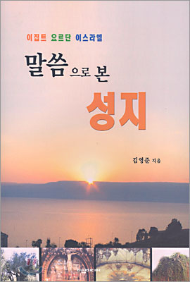 말씀으로 본 성지