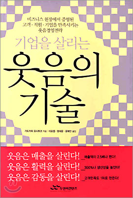 기업을 살리는 웃음의 기술