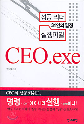 성공 리더 31인의 열정 실행파일 CEO.exe