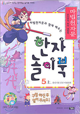 마법천자문과 함께 배우는 한자 놀이북 5(상)
