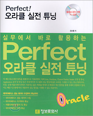 Perfect 오라클 실전 튜닝