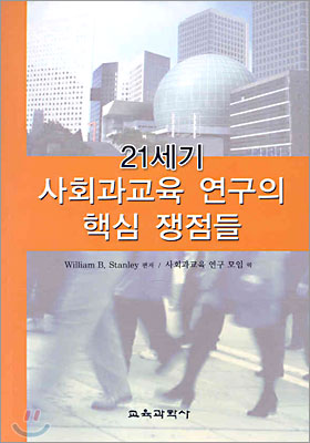 21세기 사회과교육 연구의 핵심 쟁점들