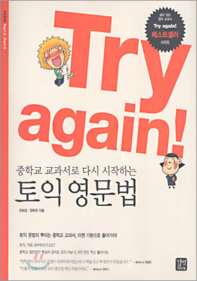 Try again! : 중학교 교과서로 다시 시작하는 토익 영문법