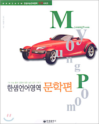 Myoung Poom 명품 한샘언어영역 문학편 (2005년)