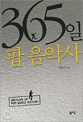 365일 팝 음악사