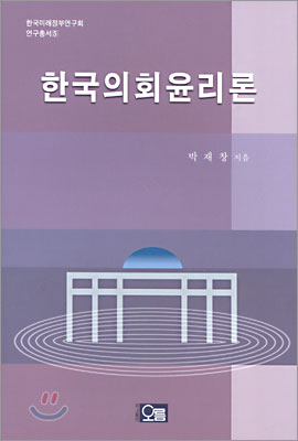 한국의회윤리론