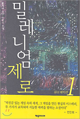 밀레니엄 제로 1