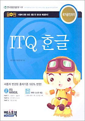 올인원 ITQ 한글