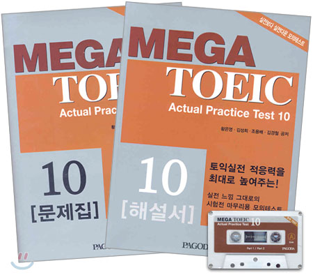 MEGA TOEIC Actual Practice Test 10