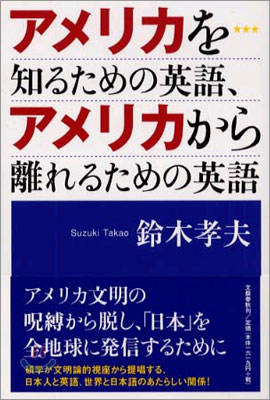 アメリカを知るための英語, アメリカから離れるための英語