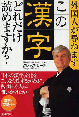 外國人が尋ねます この漢字, どれだけ讀めますか?