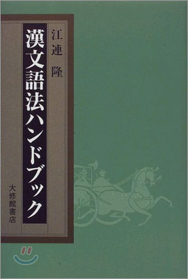 漢文語法ハンドブック