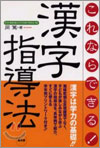 これならできる! 漢字指導法