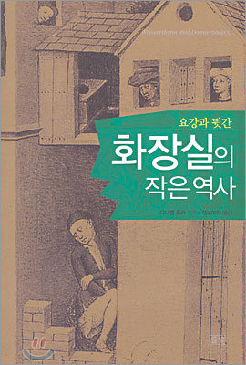 화장실의 작은 역사