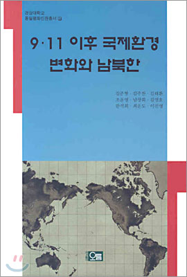 9ㆍ11 이후 국제환경 변화와 남북한