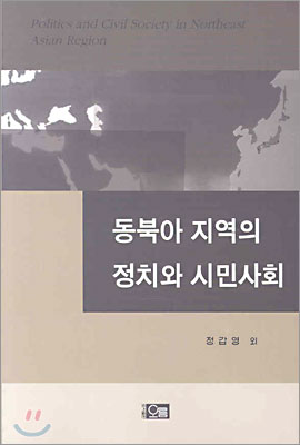 동북아 지역의 정치와 시민사회