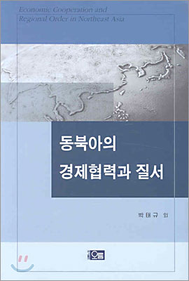 동북아의 경제협력과 질서