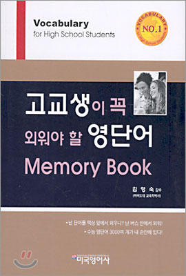 고교생이 꼭 외워야 할 영단어 Memory Book