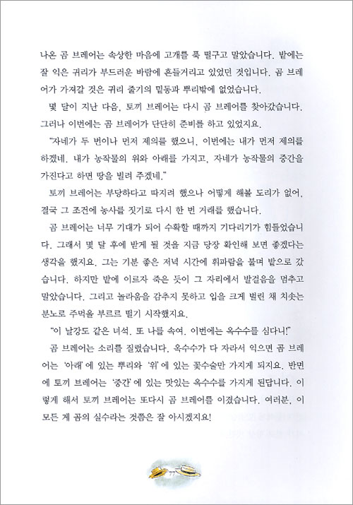 세상에서 가장 똑똑한 꾀쟁이 이야기