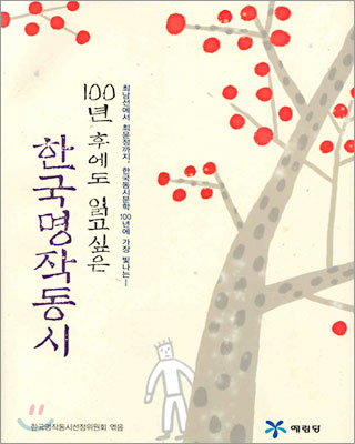 100년 후에도 읽고싶은 한국명작동시