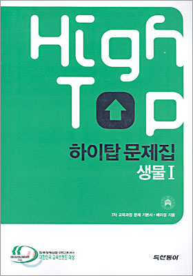 High Top(하이탑) 하이탑 문제집 생물1 (2010년용)