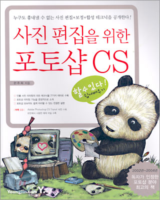 사진 편집을 위한 포토샵 CS