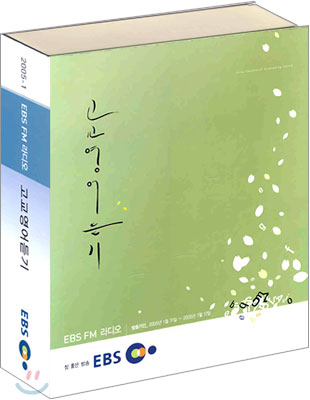 EBS FM 라디오 고교 영어듣기 테이프 (2005-1)