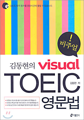 김동현의 visual TOEIC 영문법