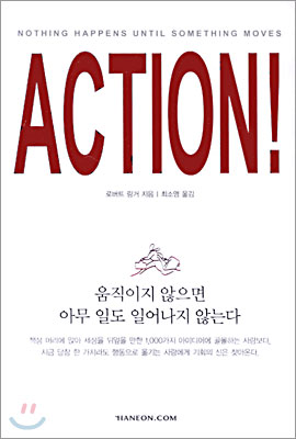 ACTION! 움직이지 않으면 아무 일도 일어나지 않는다