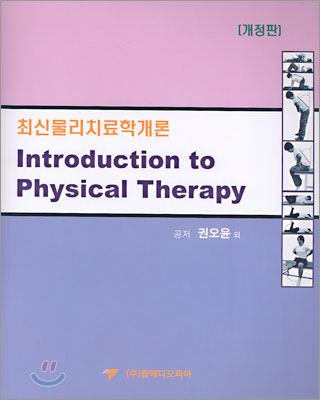 INTRODUCTION TO PHYSICAL THERAPY 최신 물리치료학 개론