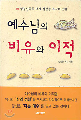 예수님의 비유와 이적