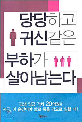 당당하고 귀신같은 부하가 살아남는다