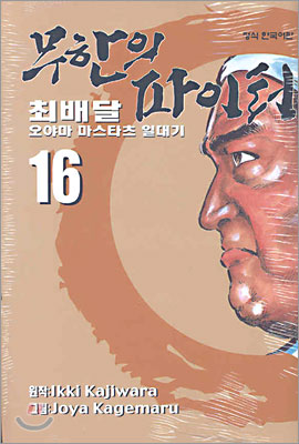 무한의 파이터 16