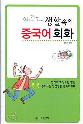 생활 속의 중국어회화