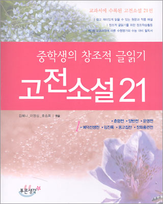 중학생의 창조적 글읽기 고전소설 21 (1)